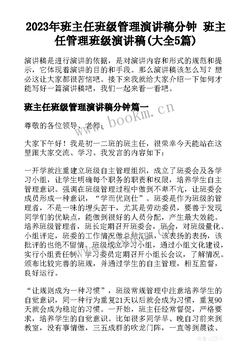 2023年班主任班级管理演讲稿分钟 班主任管理班级演讲稿(大全5篇)