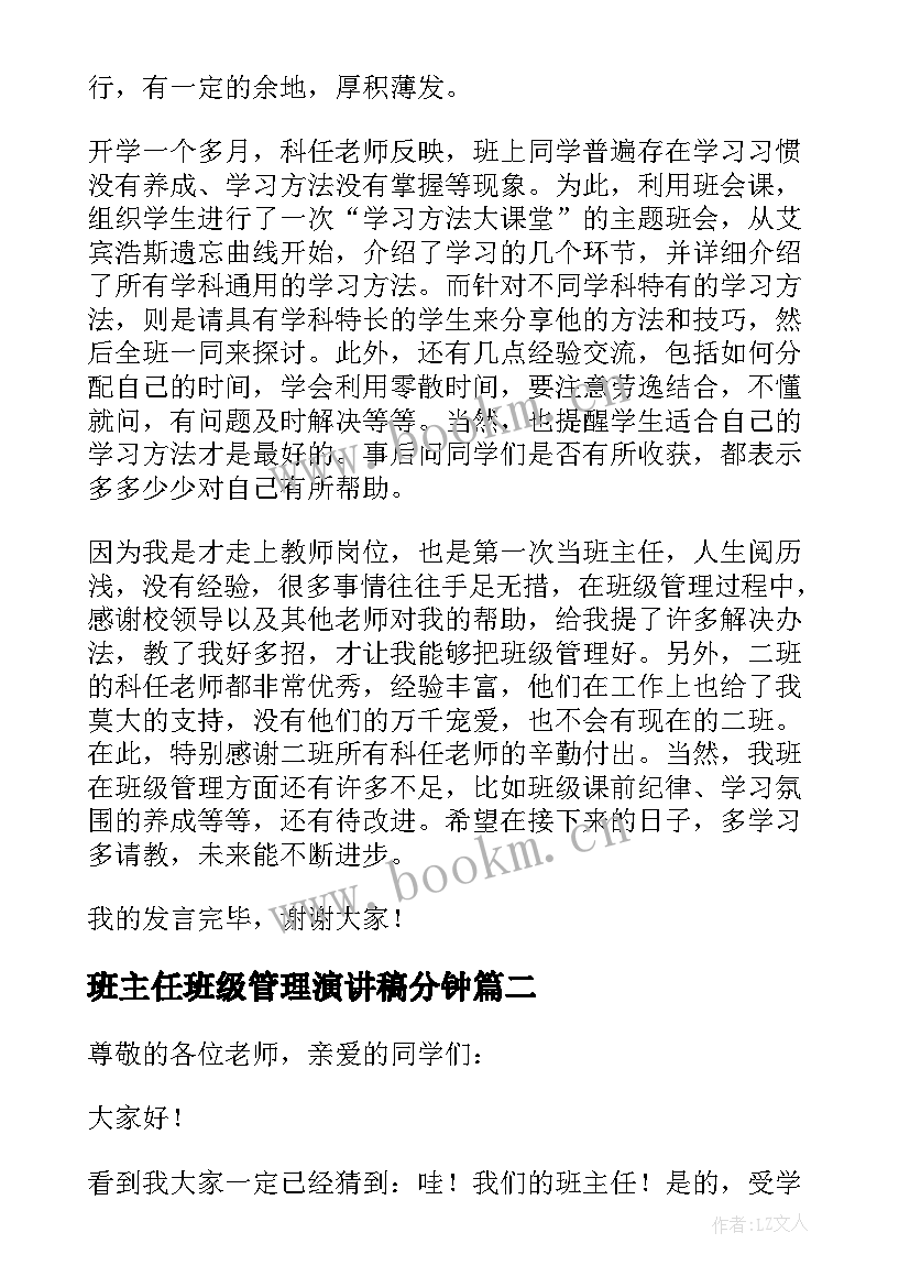 2023年班主任班级管理演讲稿分钟 班主任管理班级演讲稿(大全5篇)