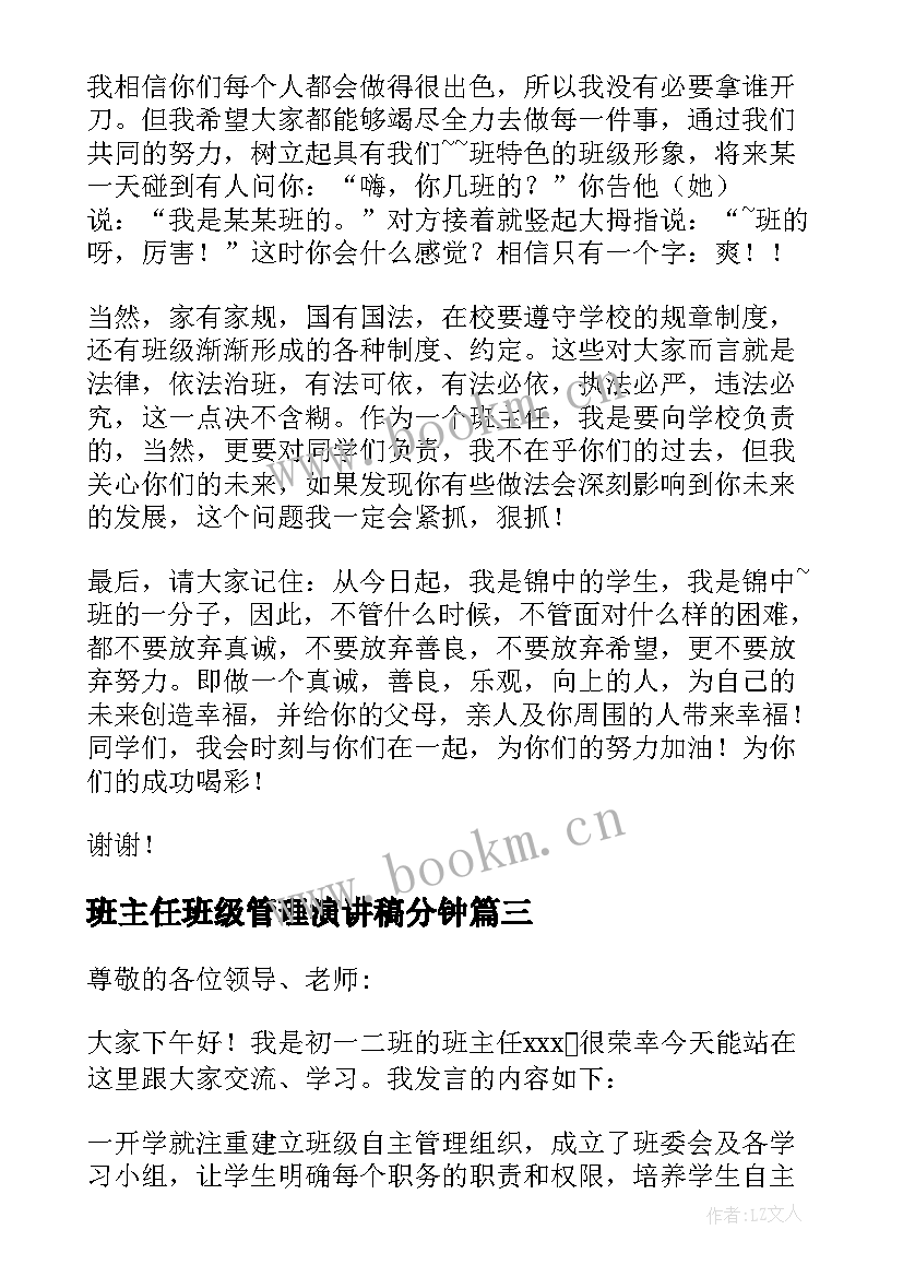 2023年班主任班级管理演讲稿分钟 班主任管理班级演讲稿(大全5篇)