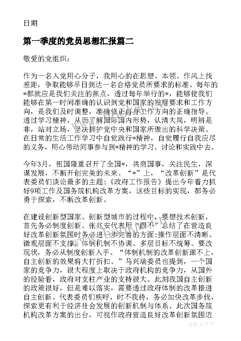 最新第一季度的党员思想汇报 党员第一季度思想汇报(大全7篇)