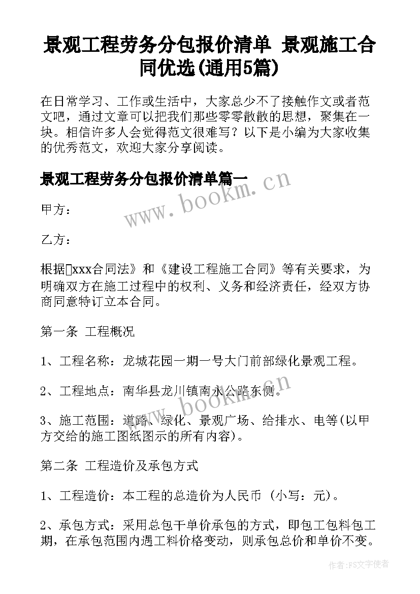 景观工程劳务分包报价清单 景观施工合同优选(通用5篇)