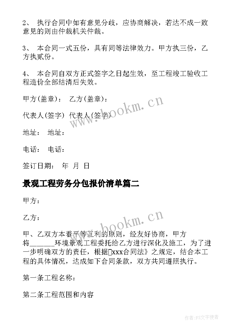 景观工程劳务分包报价清单 景观施工合同优选(通用5篇)