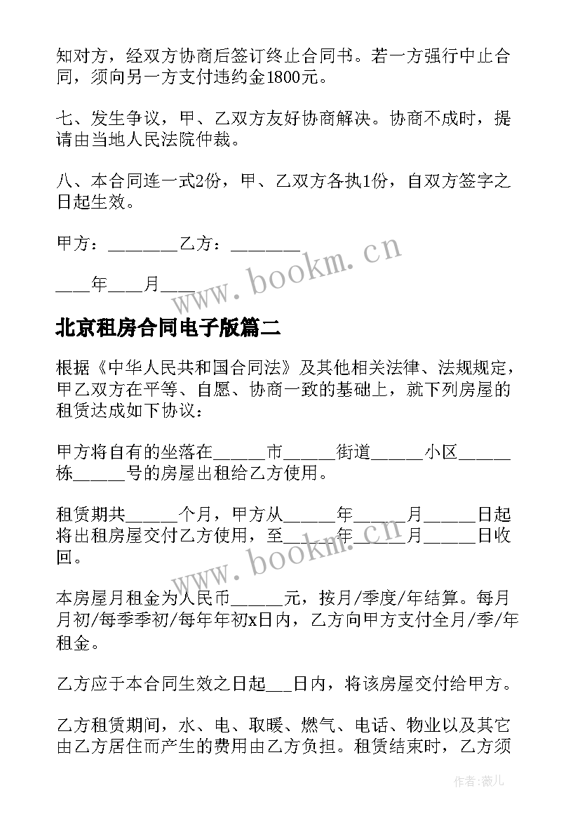 北京租房合同电子版 北京租房合同(优质10篇)