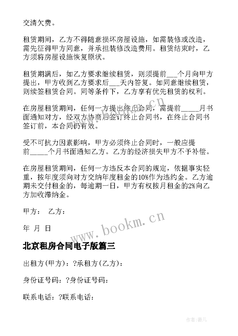 北京租房合同电子版 北京租房合同(优质10篇)