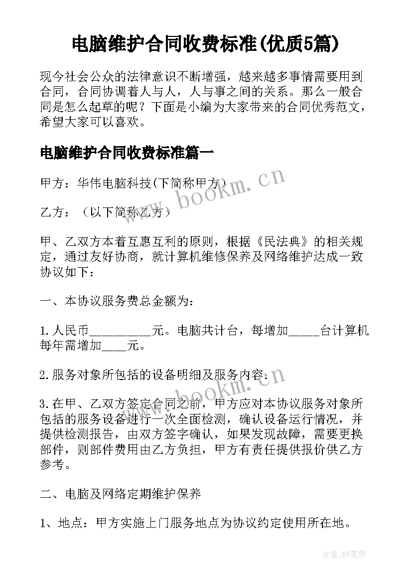 电脑维护合同收费标准(优质5篇)