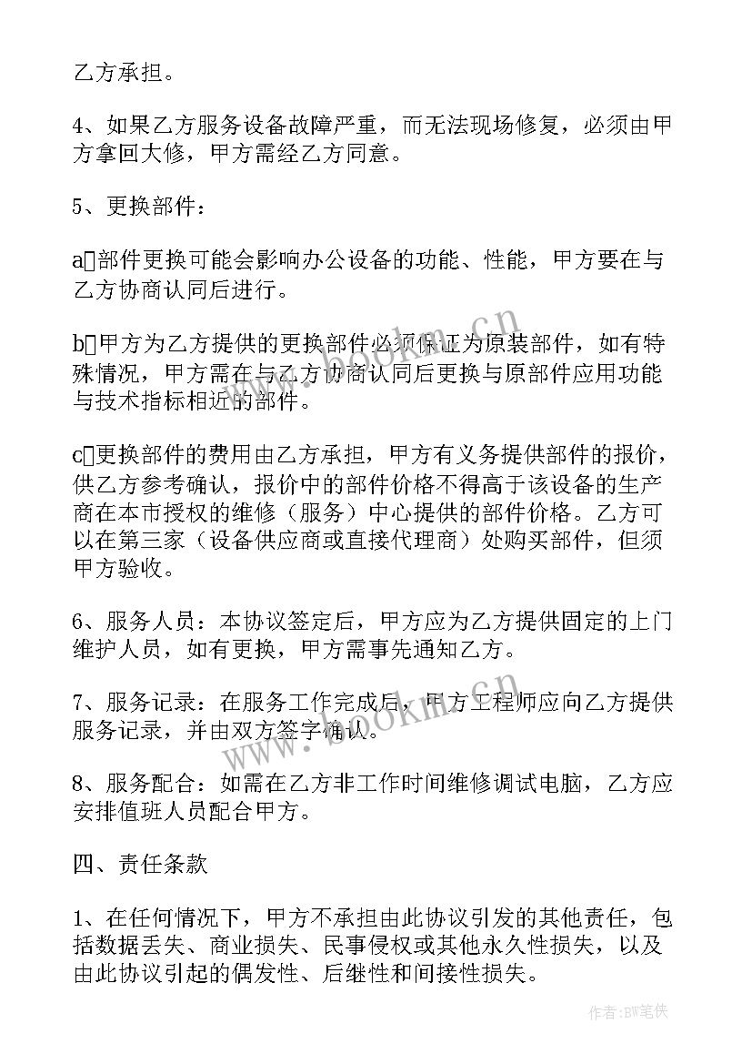 电脑维护合同收费标准(优质5篇)