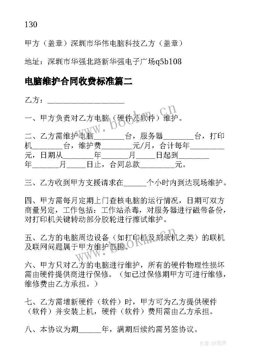 电脑维护合同收费标准(优质5篇)