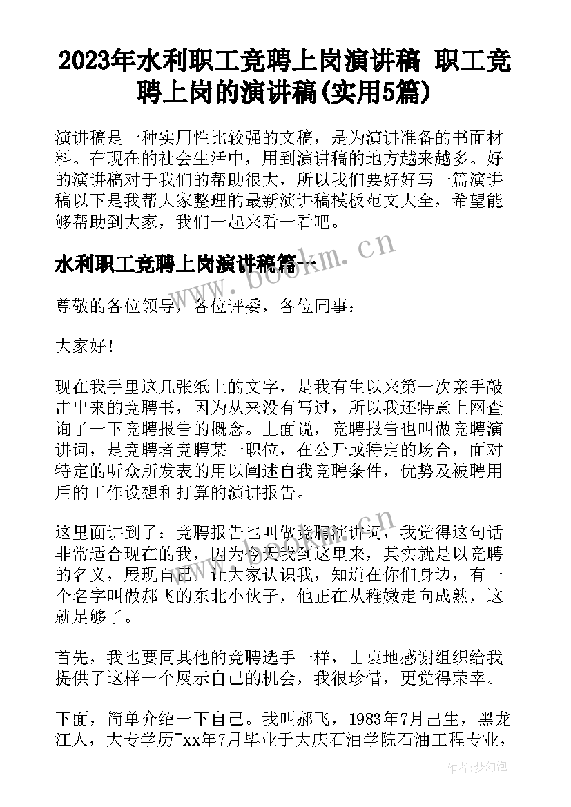 2023年水利职工竞聘上岗演讲稿 职工竞聘上岗的演讲稿(实用5篇)