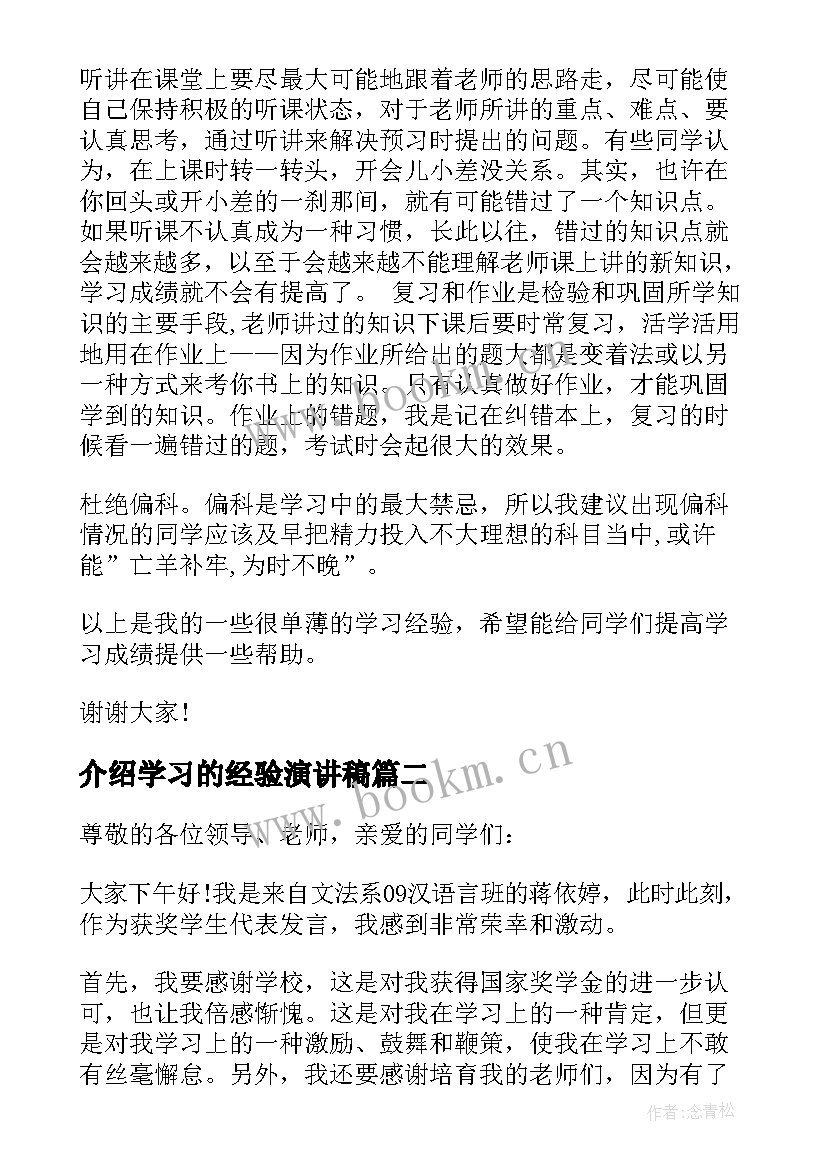 介绍学习的经验演讲稿(汇总5篇)