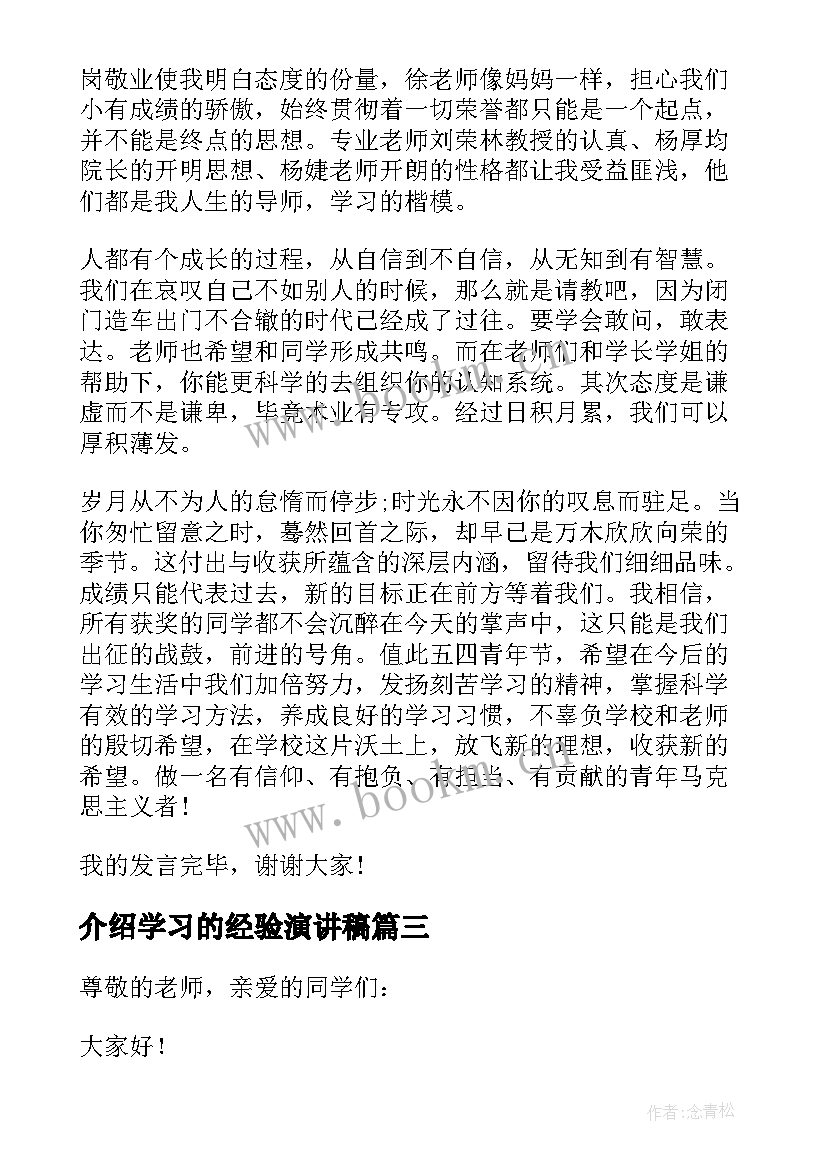 介绍学习的经验演讲稿(汇总5篇)