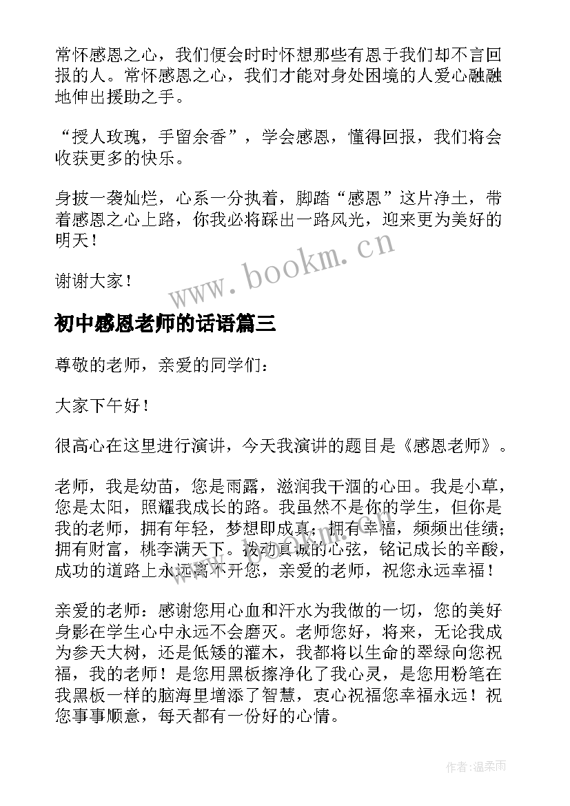 2023年初中感恩老师的话语(优质10篇)