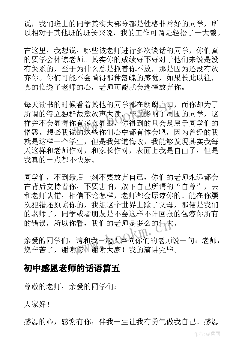 2023年初中感恩老师的话语(优质10篇)