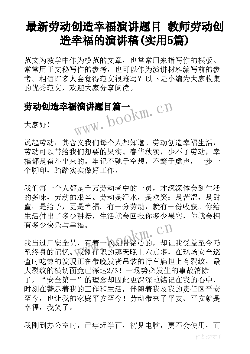 最新劳动创造幸福演讲题目 教师劳动创造幸福的演讲稿(实用5篇)