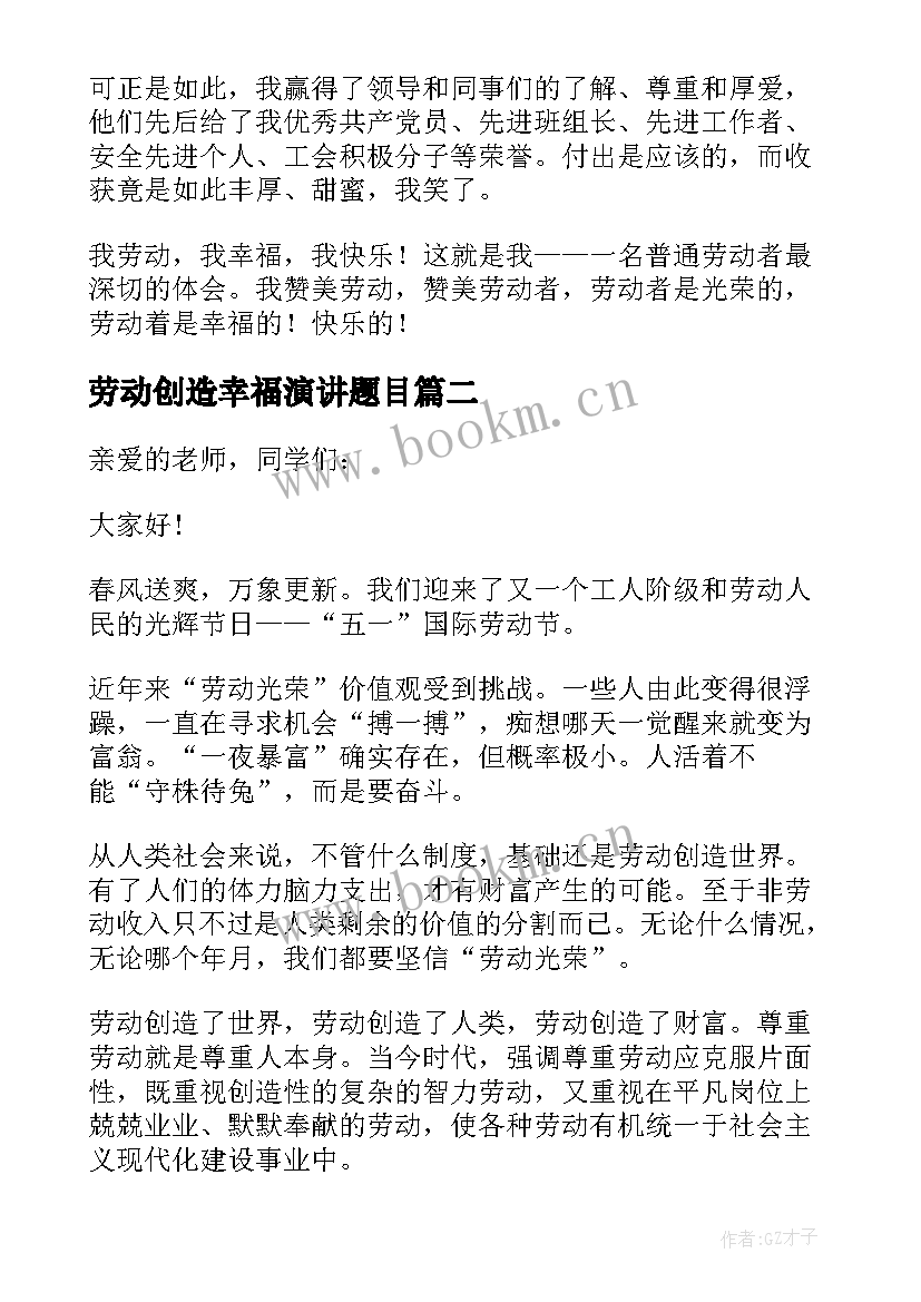 最新劳动创造幸福演讲题目 教师劳动创造幸福的演讲稿(实用5篇)