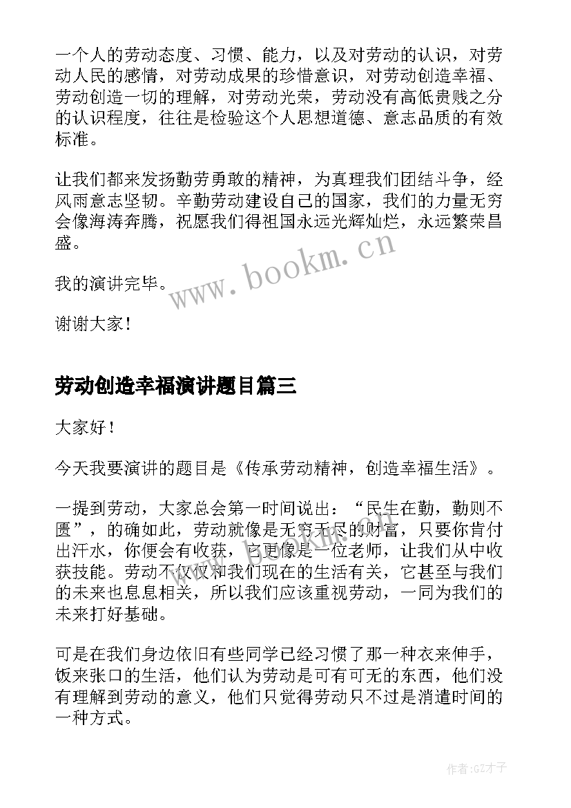 最新劳动创造幸福演讲题目 教师劳动创造幸福的演讲稿(实用5篇)