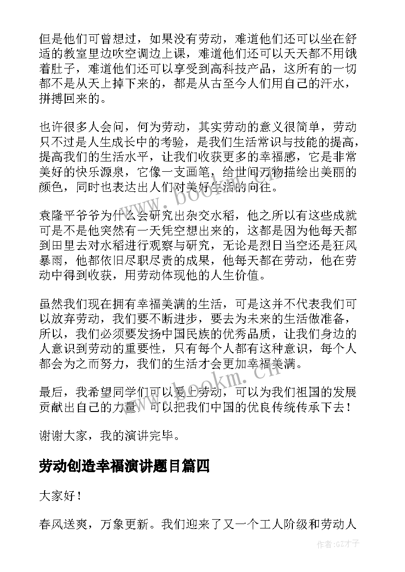 最新劳动创造幸福演讲题目 教师劳动创造幸福的演讲稿(实用5篇)