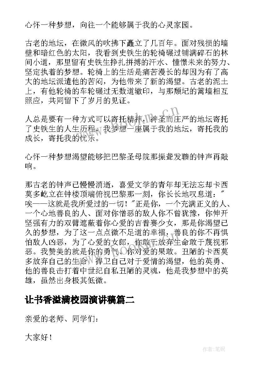 让书香溢满校园演讲稿(实用5篇)