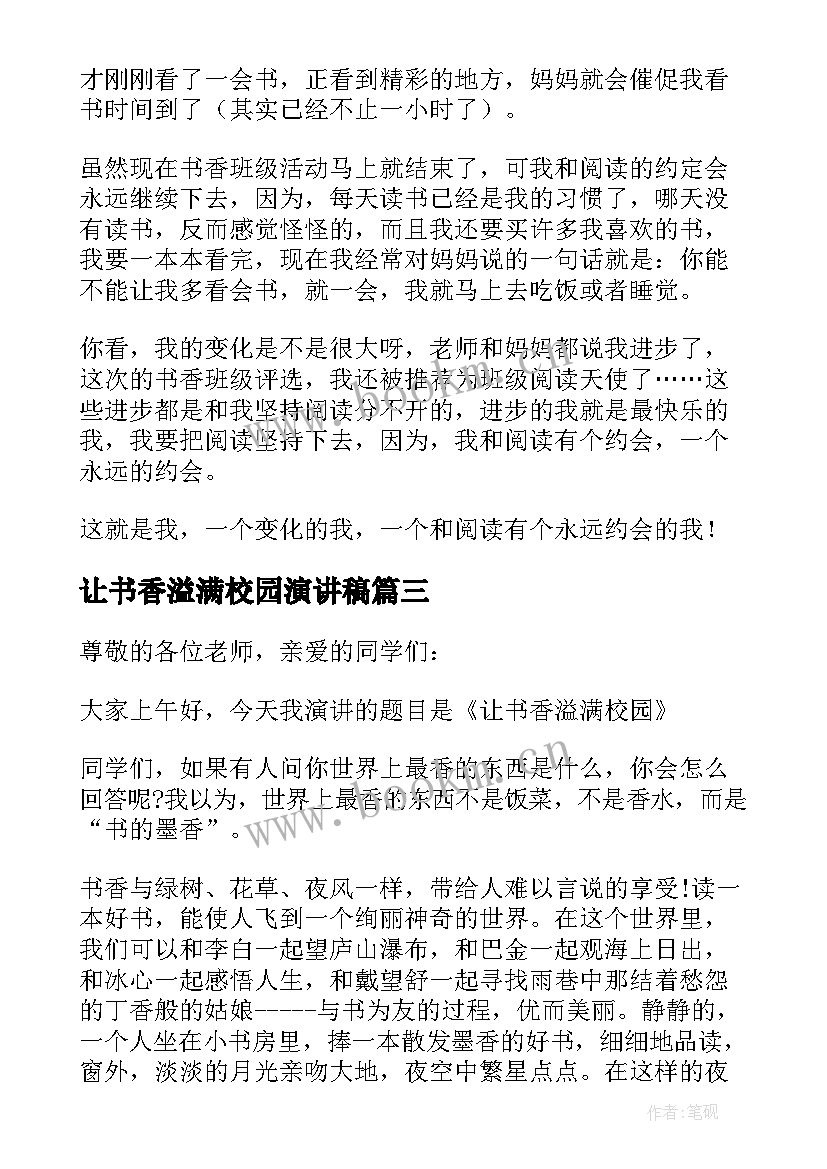 让书香溢满校园演讲稿(实用5篇)