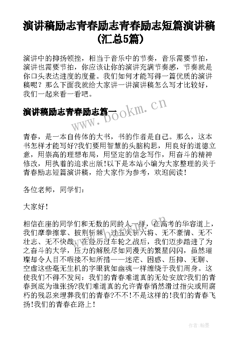 演讲稿励志青春励志 青春励志短篇演讲稿(汇总5篇)