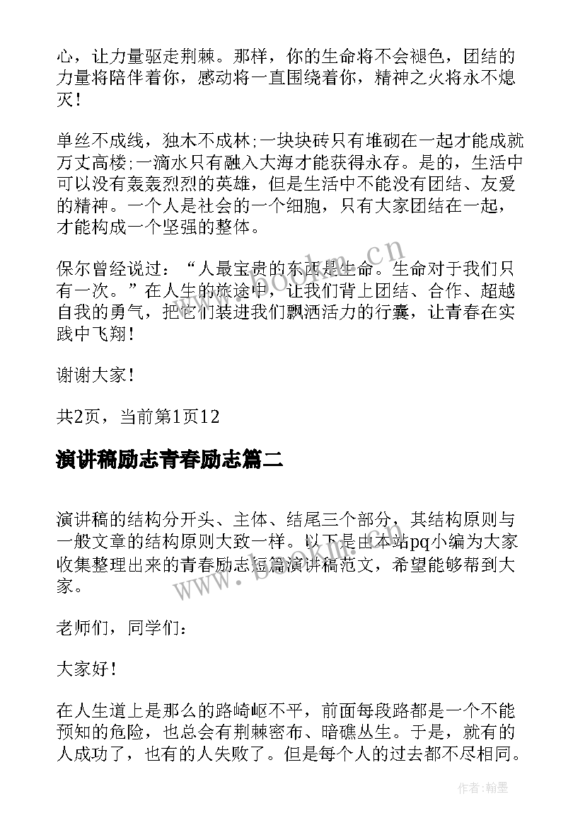 演讲稿励志青春励志 青春励志短篇演讲稿(汇总5篇)