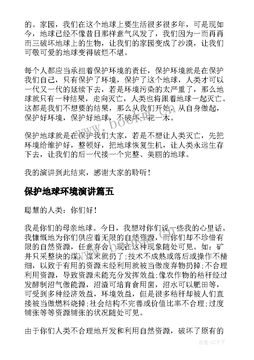 保护地球环境演讲(模板6篇)