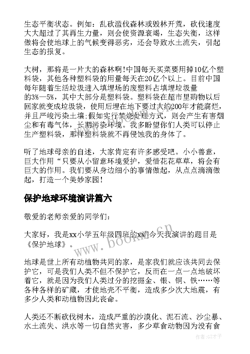 保护地球环境演讲(模板6篇)