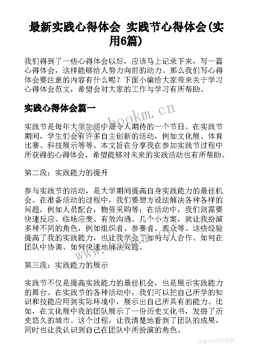 最新实践心得体会 实践节心得体会(实用6篇)