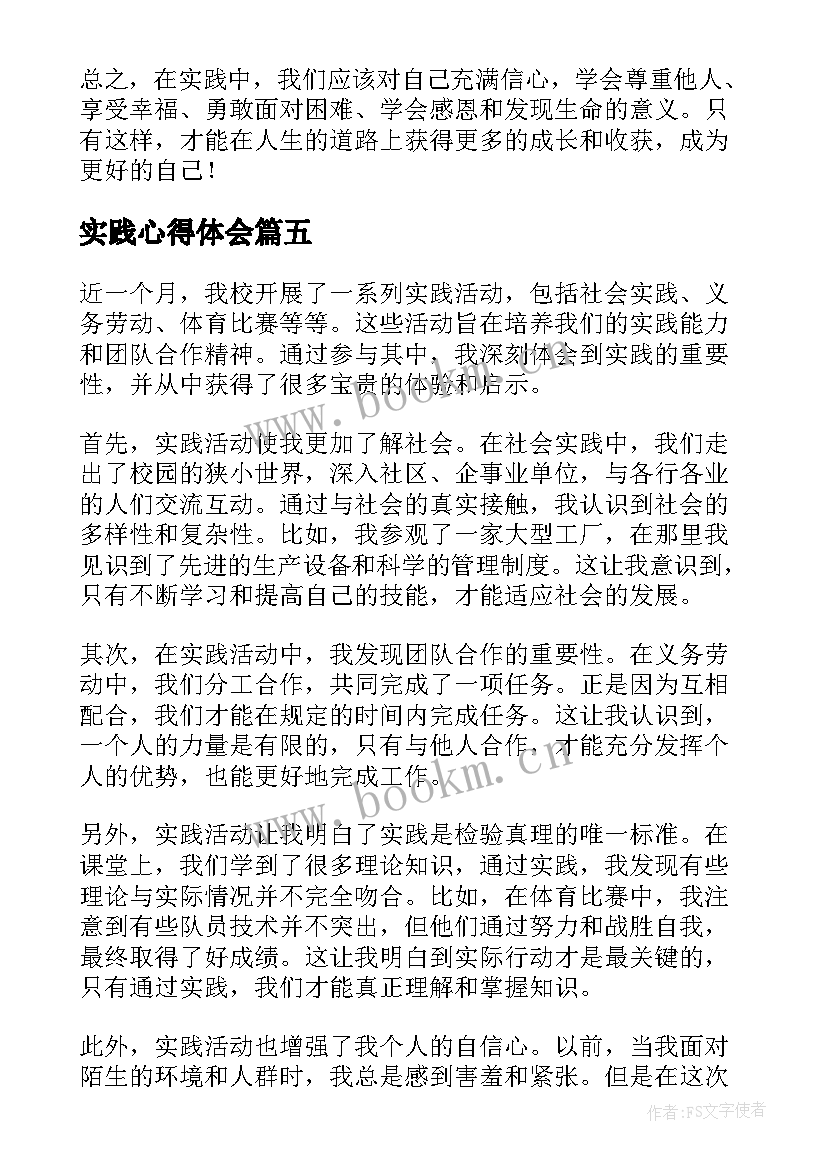 最新实践心得体会 实践节心得体会(实用6篇)