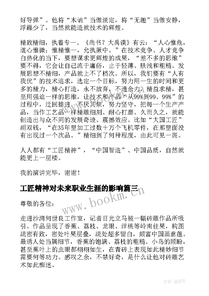 2023年工匠精神对未来职业生涯的影响 未来工匠精神演讲稿(通用5篇)