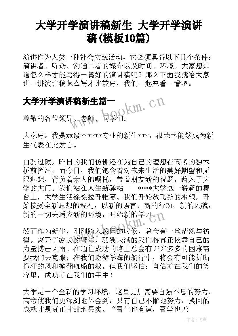 大学开学演讲稿新生 大学开学演讲稿(模板10篇)