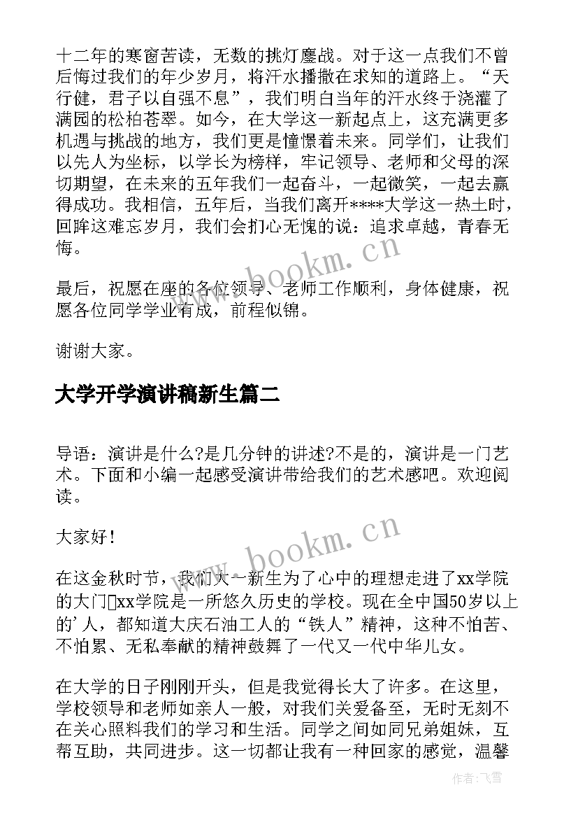 大学开学演讲稿新生 大学开学演讲稿(模板10篇)