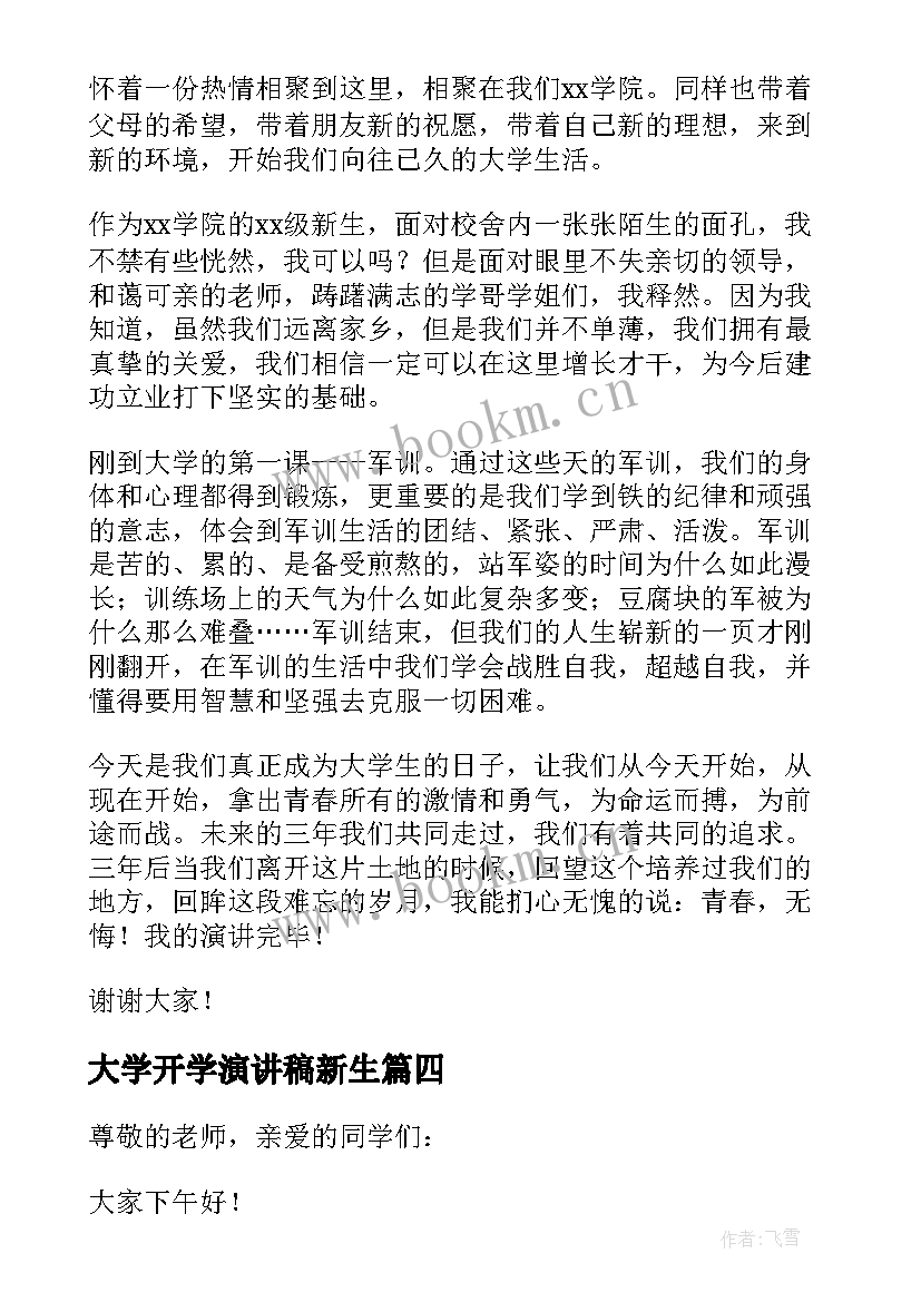 大学开学演讲稿新生 大学开学演讲稿(模板10篇)