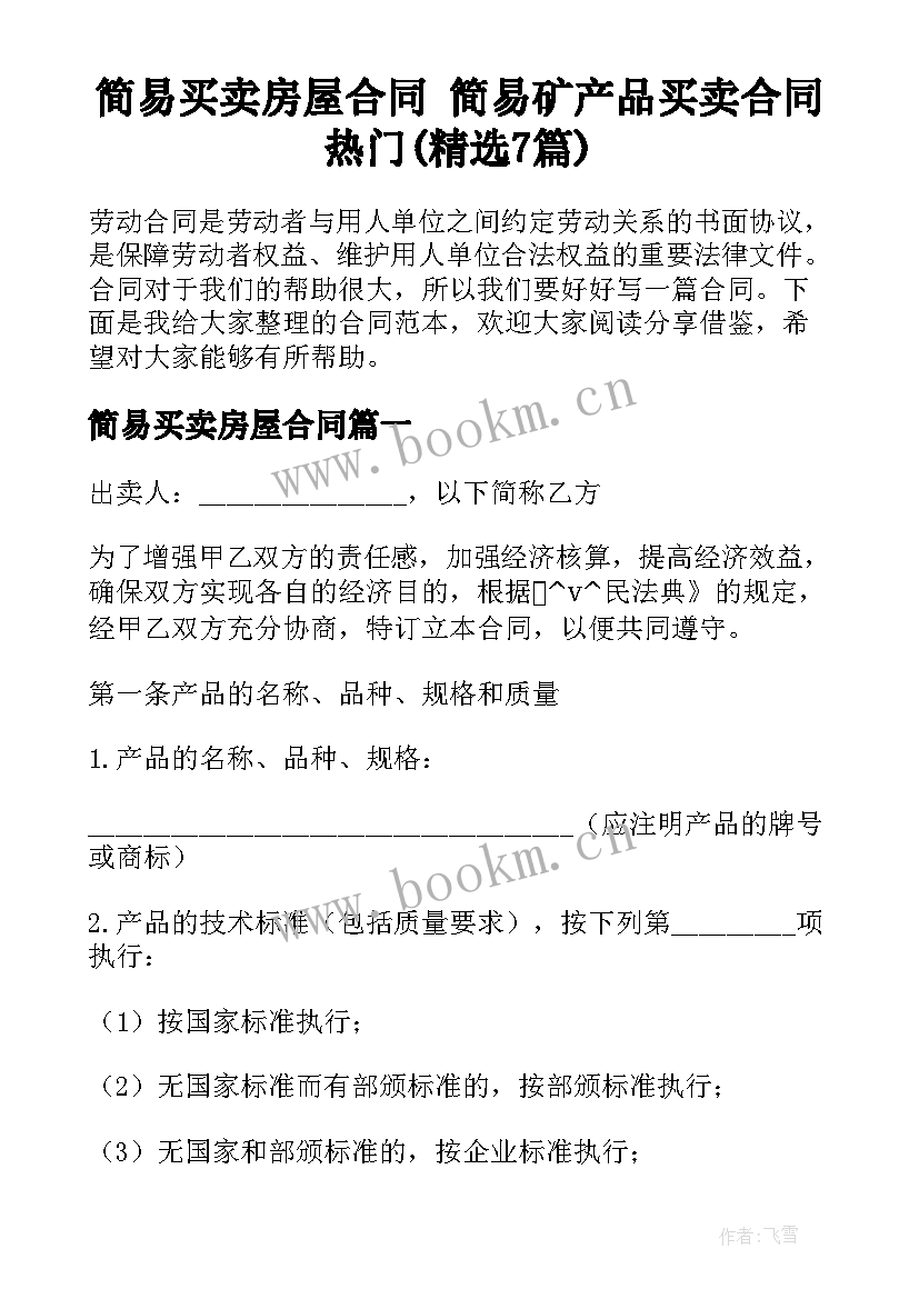 简易买卖房屋合同 简易矿产品买卖合同热门(精选7篇)