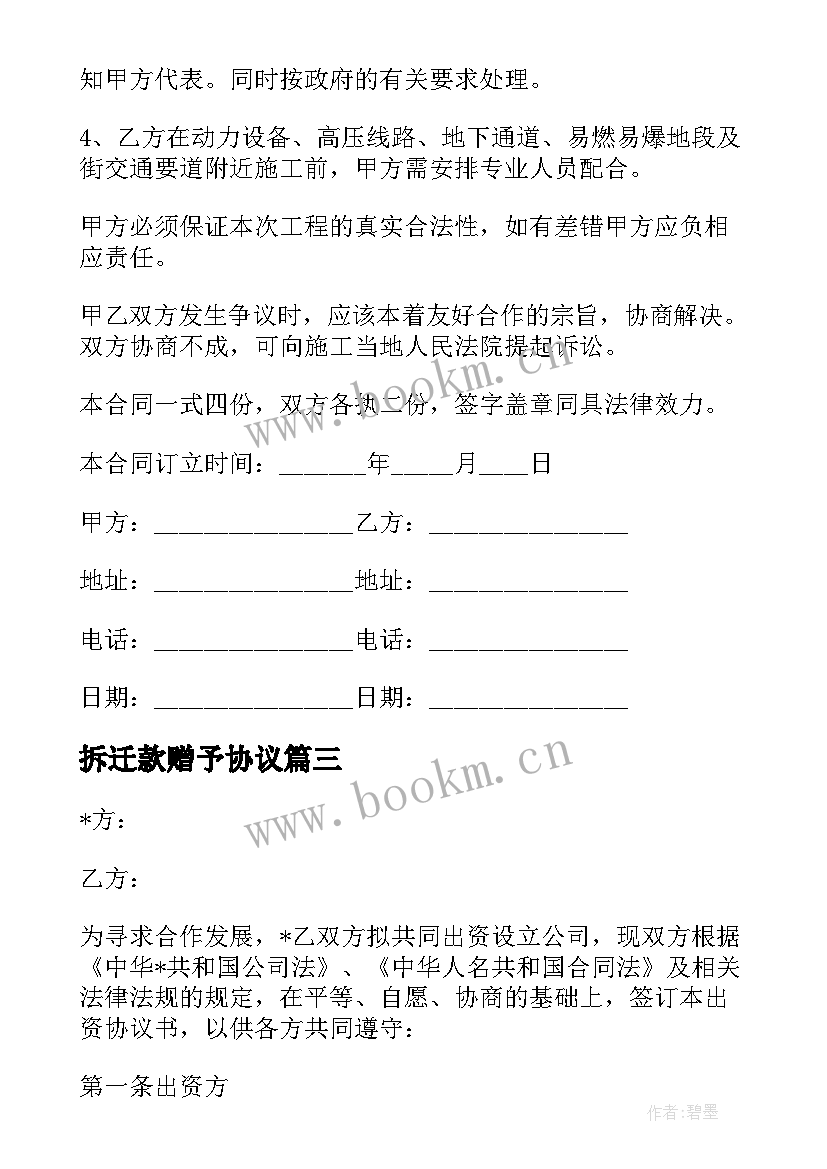 2023年拆迁款赠予协议(实用5篇)