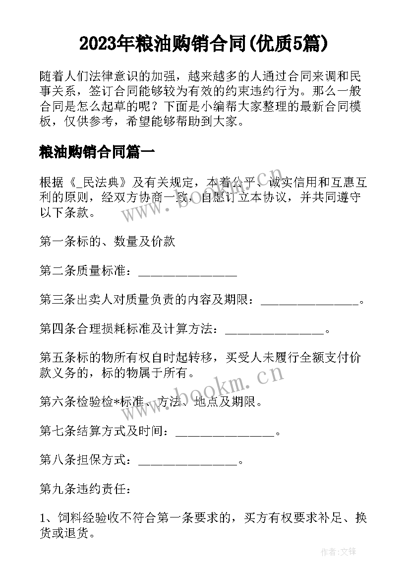 2023年粮油购销合同(优质5篇)