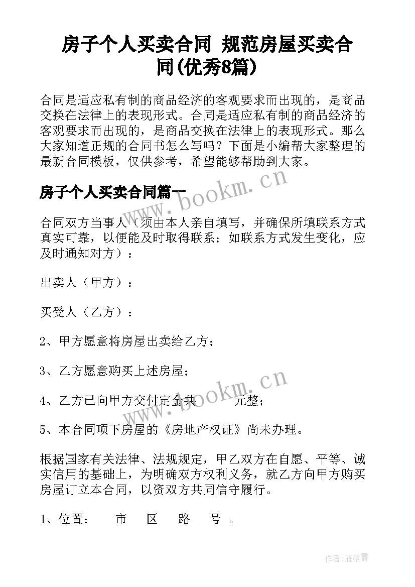 房子个人买卖合同 规范房屋买卖合同(优秀8篇)