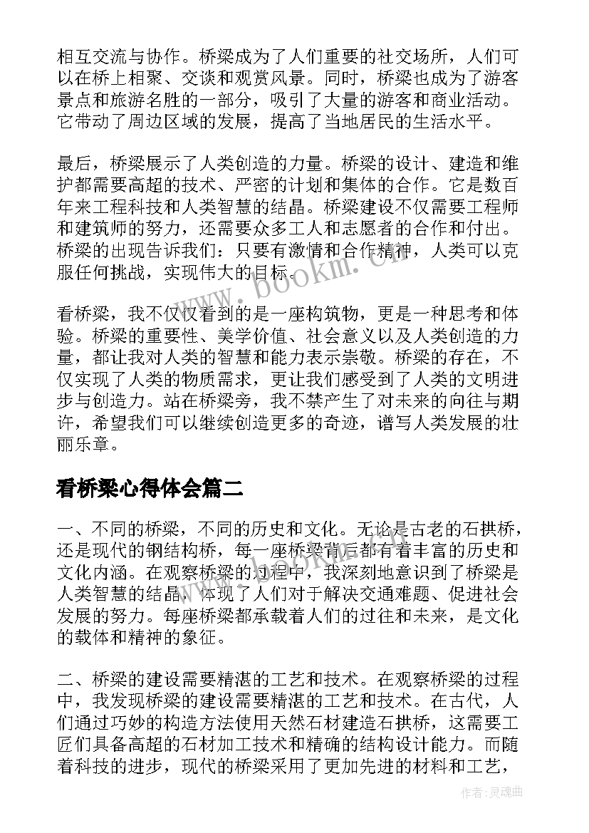 2023年看桥梁心得体会(优质7篇)