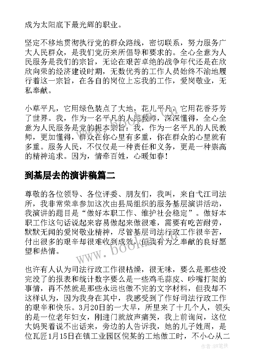 到基层去的演讲稿(模板5篇)