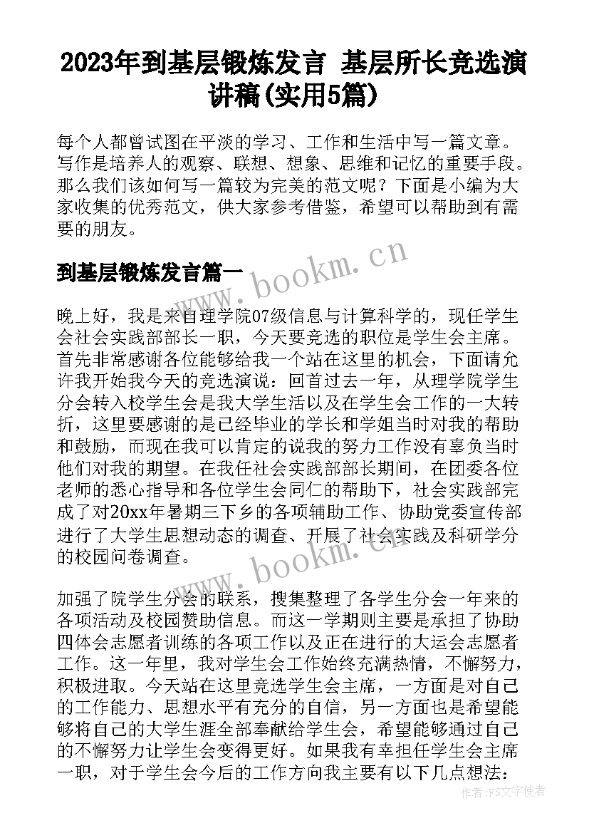 2023年到基层锻炼发言 基层所长竞选演讲稿(实用5篇)