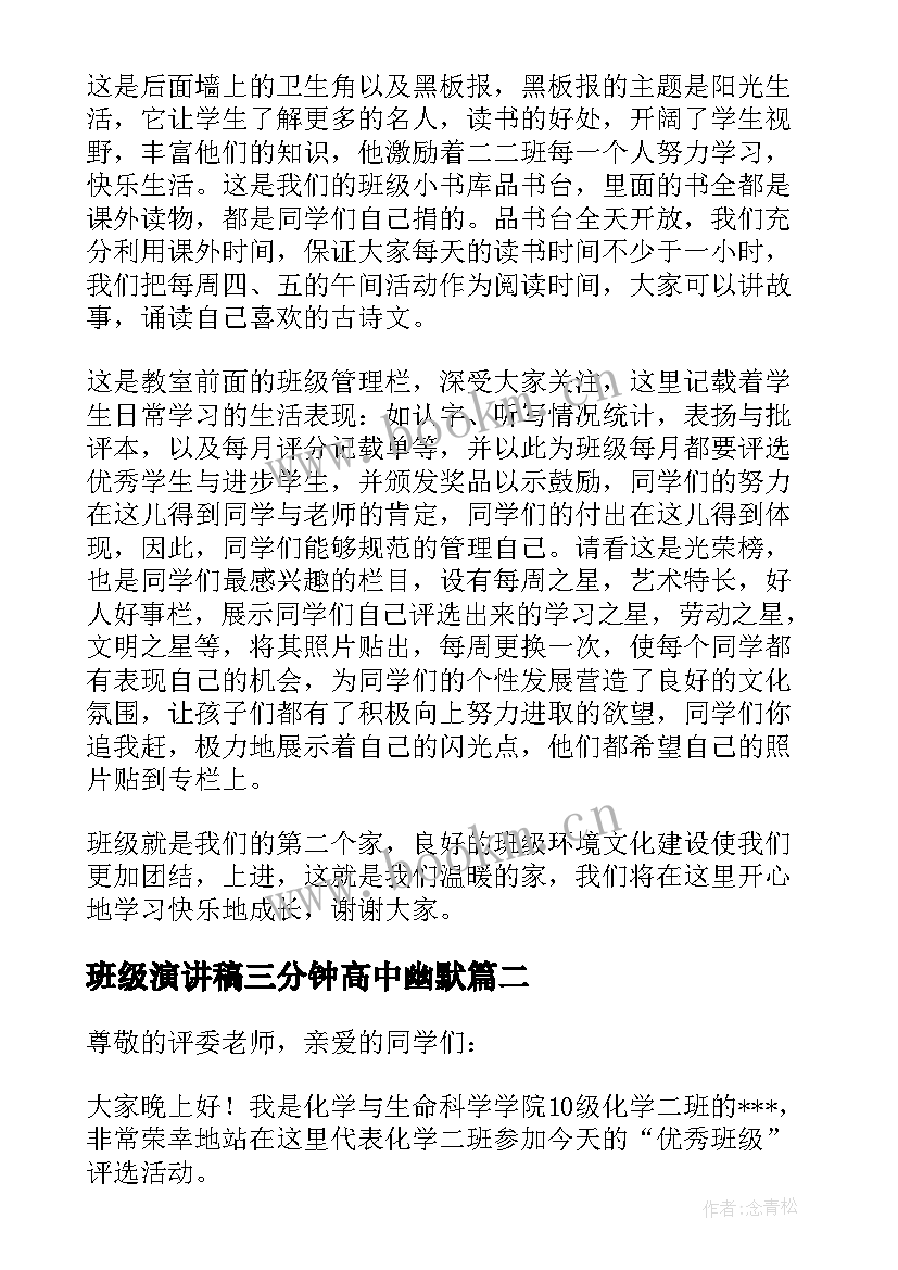 班级演讲稿三分钟高中幽默 介绍班级演讲稿(优质6篇)