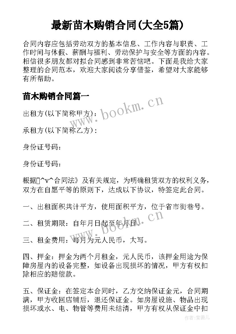 最新苗木购销合同(大全5篇)