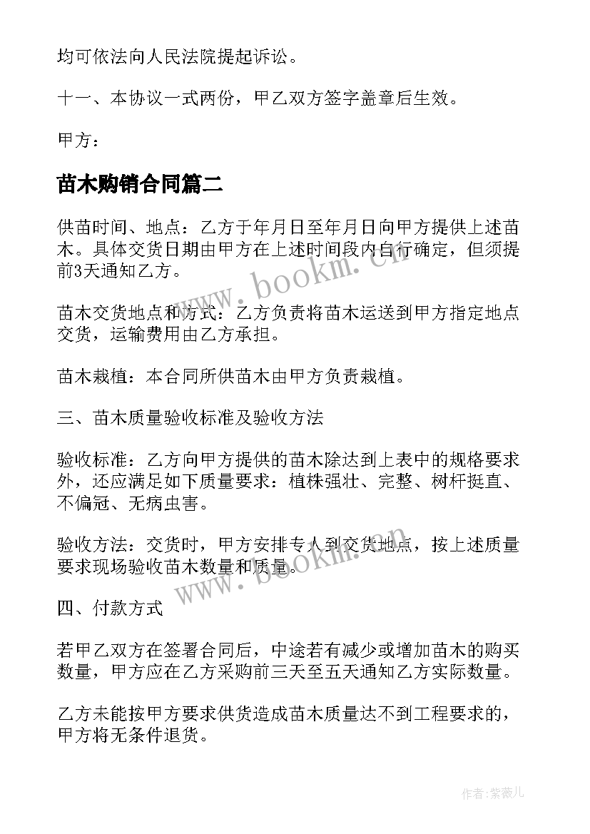 最新苗木购销合同(大全5篇)