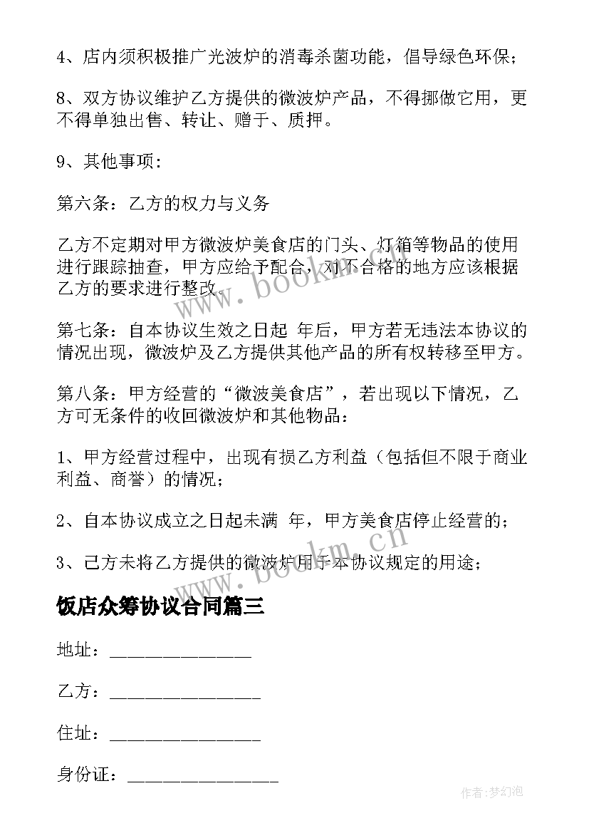 最新饭店众筹协议合同 众筹协议合同(模板5篇)