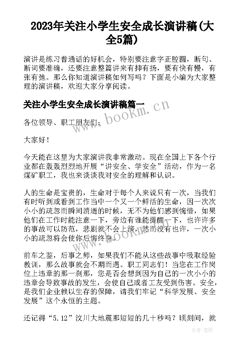 2023年关注小学生安全成长演讲稿(大全5篇)