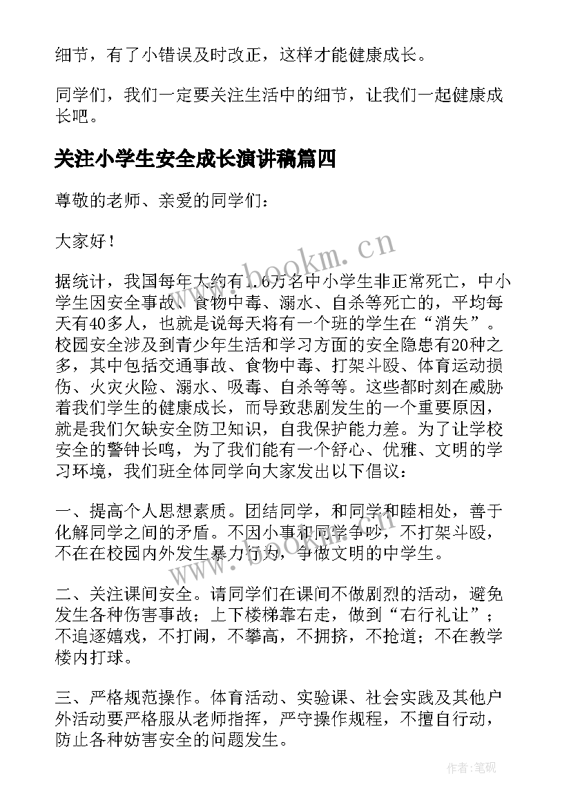 2023年关注小学生安全成长演讲稿(大全5篇)