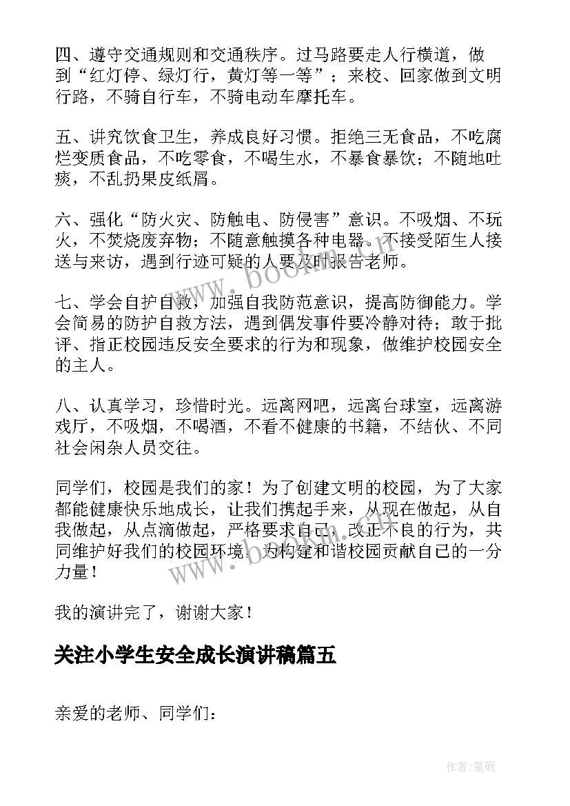 2023年关注小学生安全成长演讲稿(大全5篇)