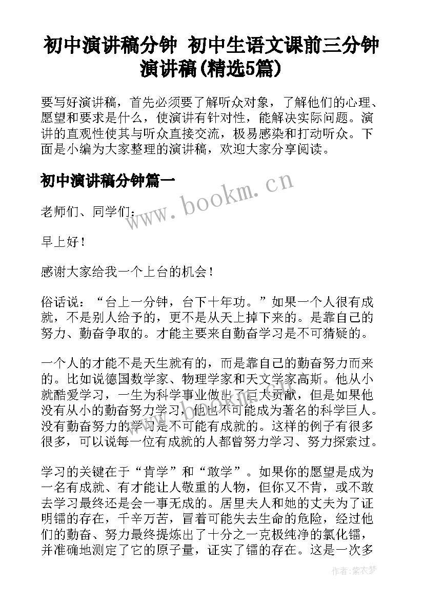 初中演讲稿分钟 初中生语文课前三分钟演讲稿(精选5篇)