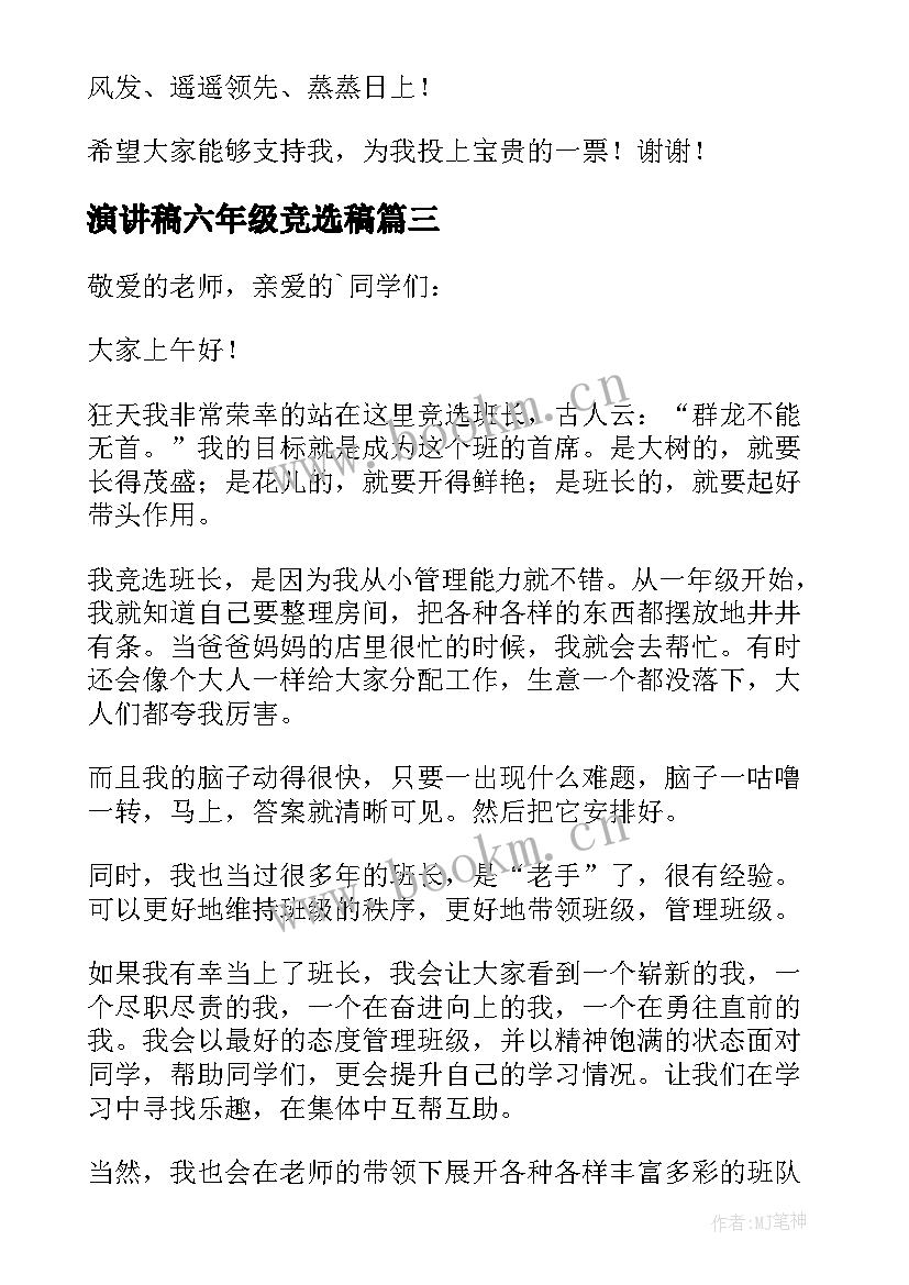 最新演讲稿六年级竞选稿 六年级竞选班长演讲稿(精选10篇)