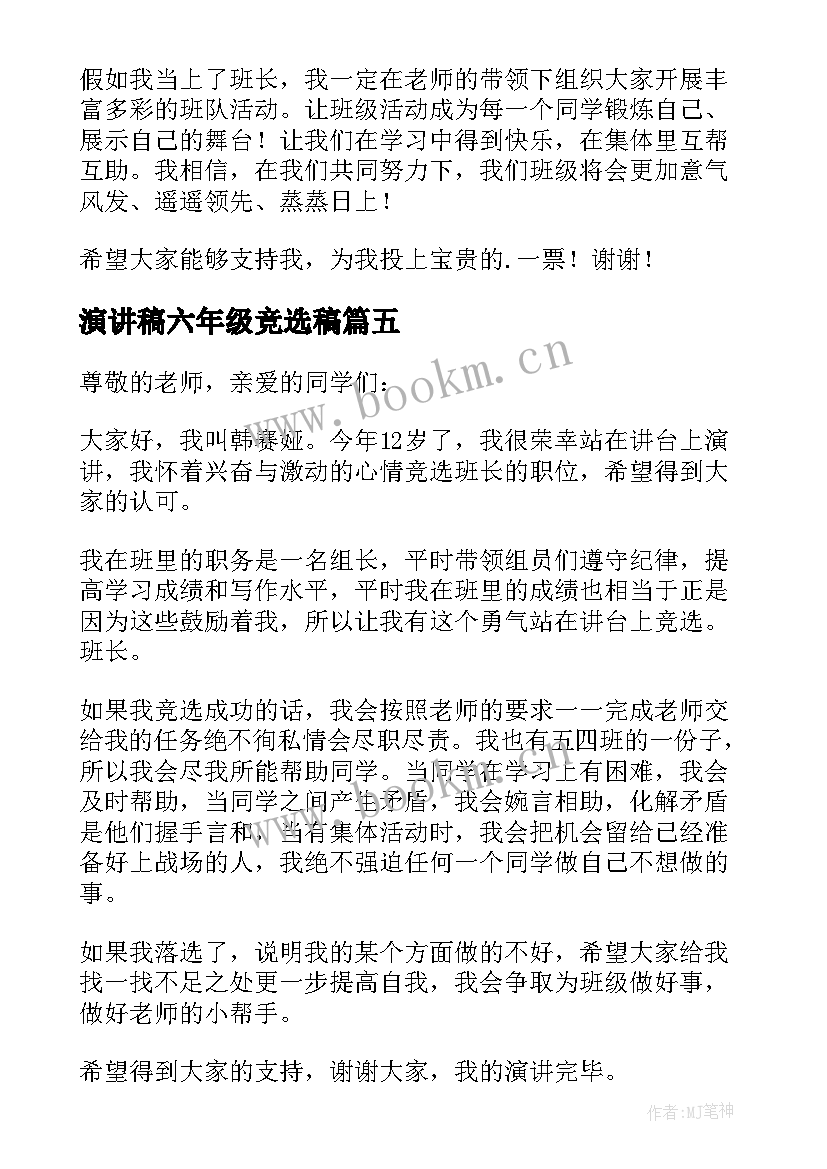 最新演讲稿六年级竞选稿 六年级竞选班长演讲稿(精选10篇)