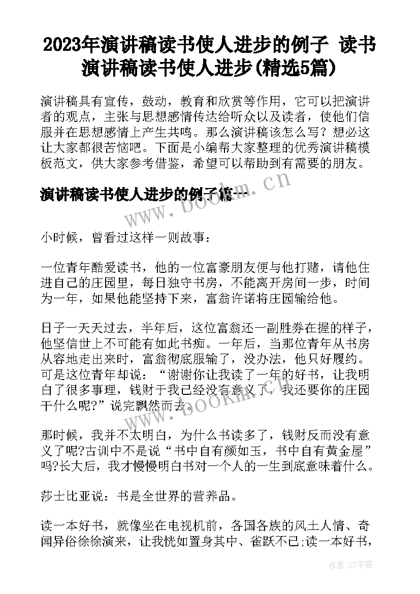 2023年演讲稿读书使人进步的例子 读书演讲稿读书使人进步(精选5篇)